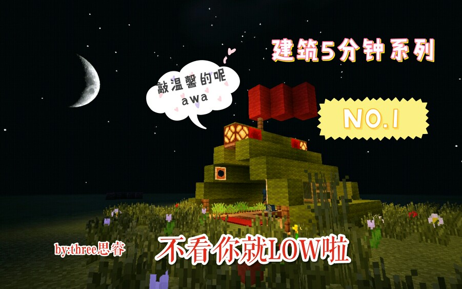 [图]［minecraft］5分钟教你做一个超漂亮的草原小屋！three思睿的五分钟学建筑系列！#1