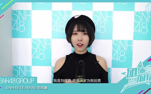 “砥砺前行”SNH48第五届年度人气总决选刘佩鑫个人宣言哔哩哔哩bilibili