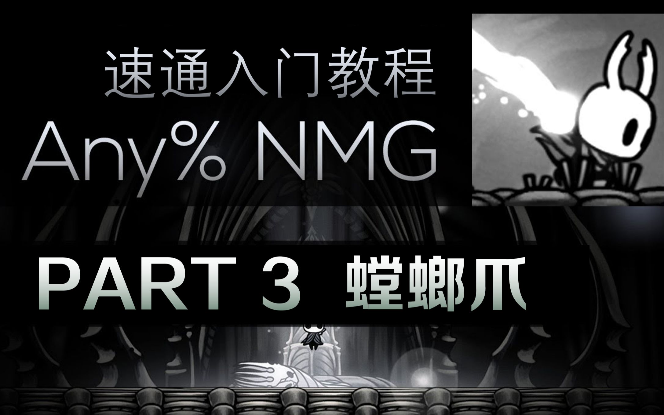 【空洞骑士/熟肉】空洞骑士Any%NMG速通入门教程 第3期:螳螂爪哔哩哔哩bilibili