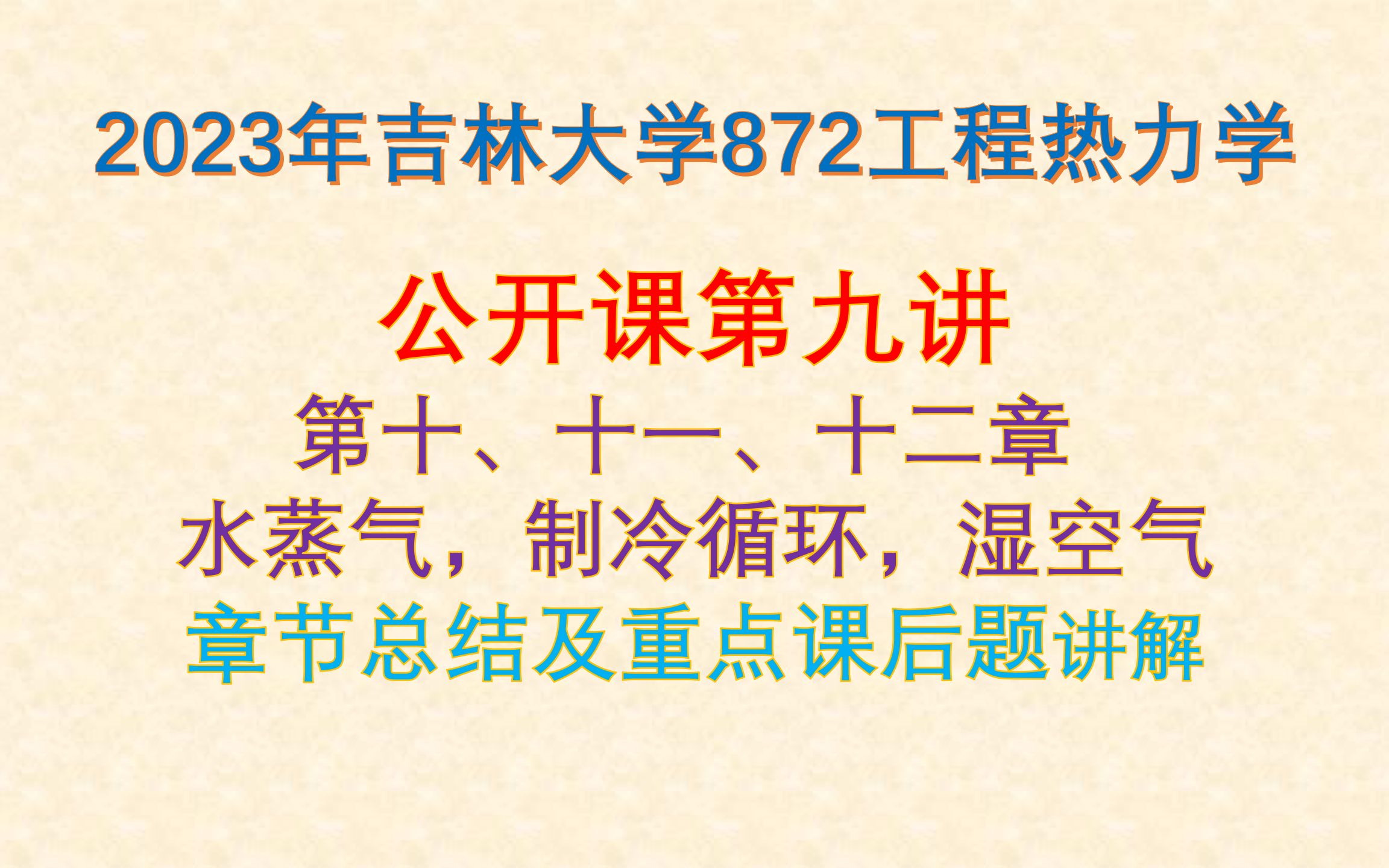 [图]【872工程热力学】23考研公开课第九讲|第十、十一、十二章总结及重点题目讲解