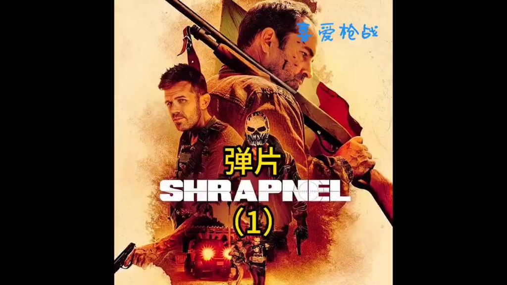 精彩枪战电影《弹片》:硬汉单人独斗雇佣兵