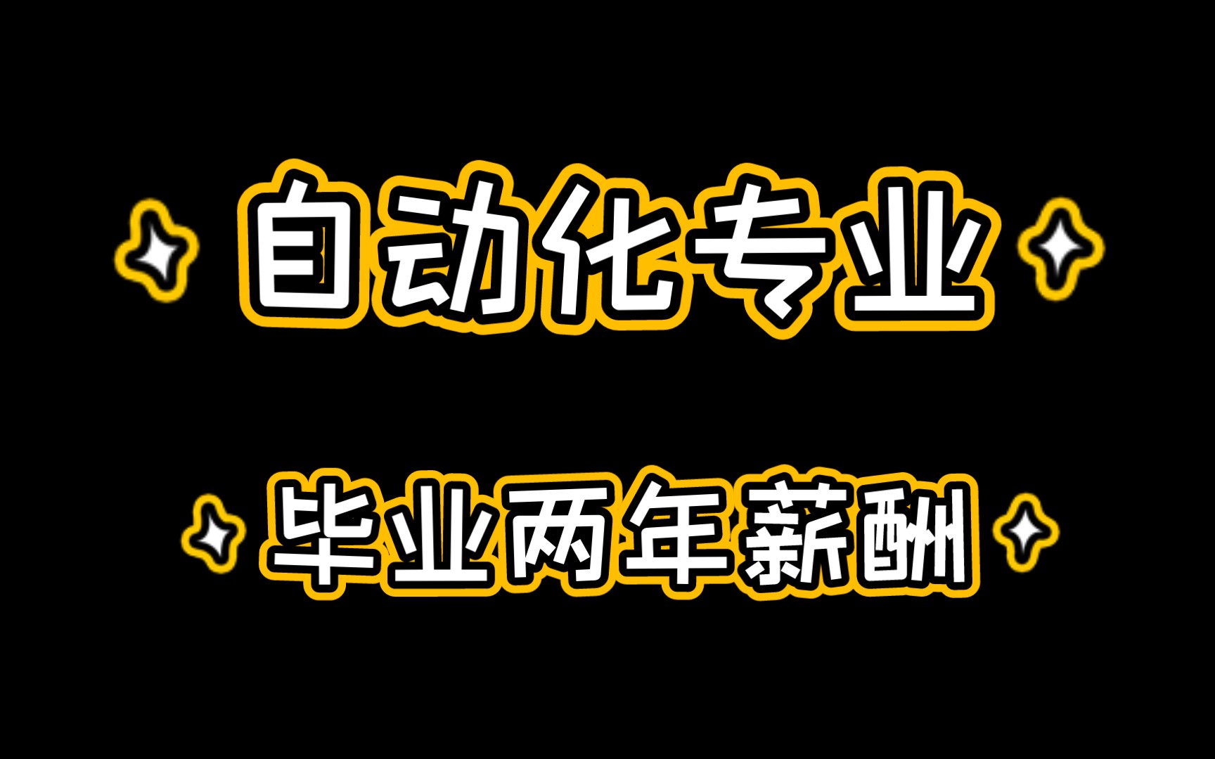 自动化专业,20年毕业,毕业后回到家乡的小城市,离开了我最喜欢的硬件电路,成为了一个电气仪表方面的技术员哔哩哔哩bilibili