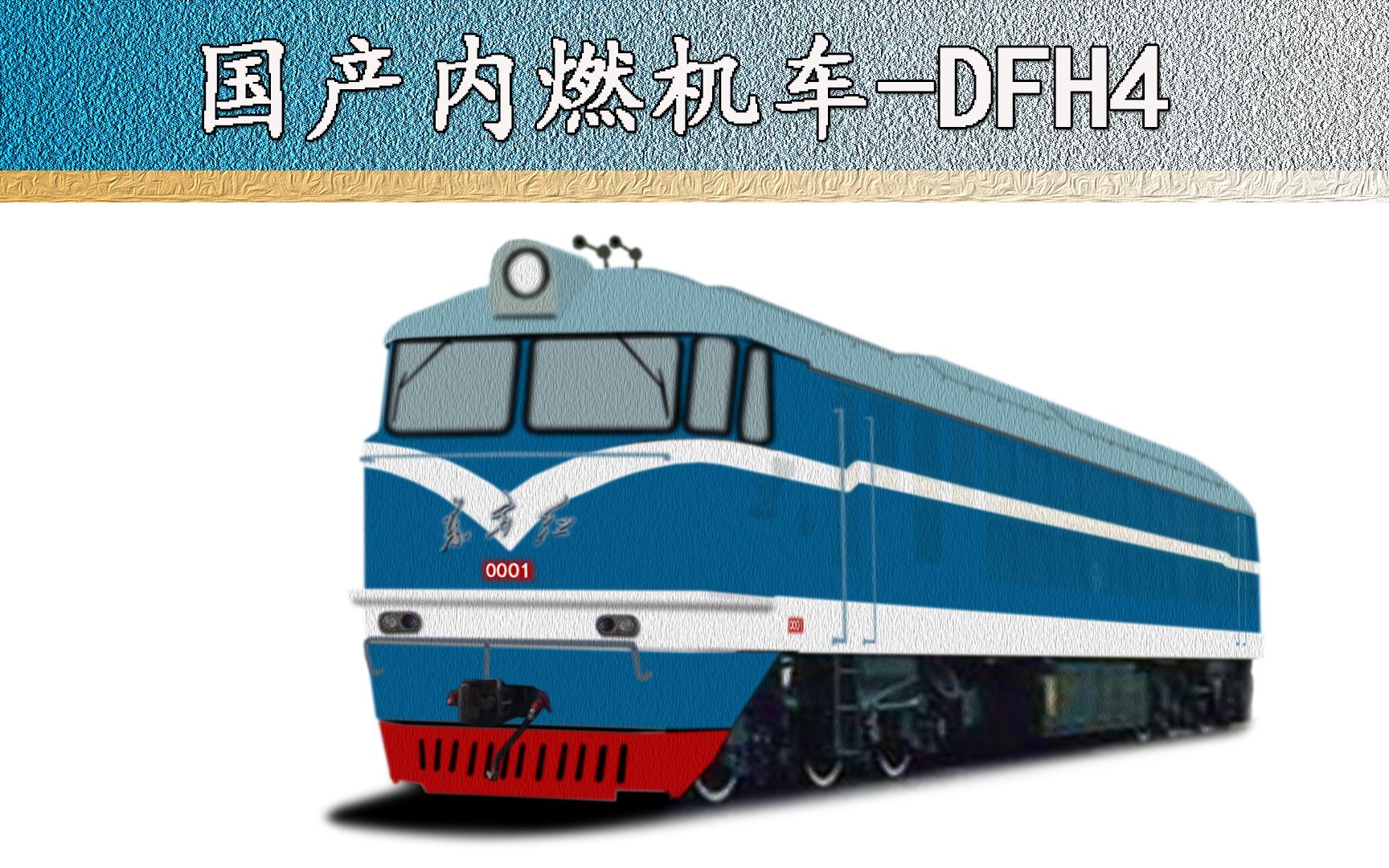 东方红dfh4型内燃机车( 科普 百科)
