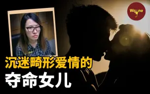 Télécharger la video: “为了他可以抛弃全世界？” 无法理解的夺命女儿 | Wayne调查