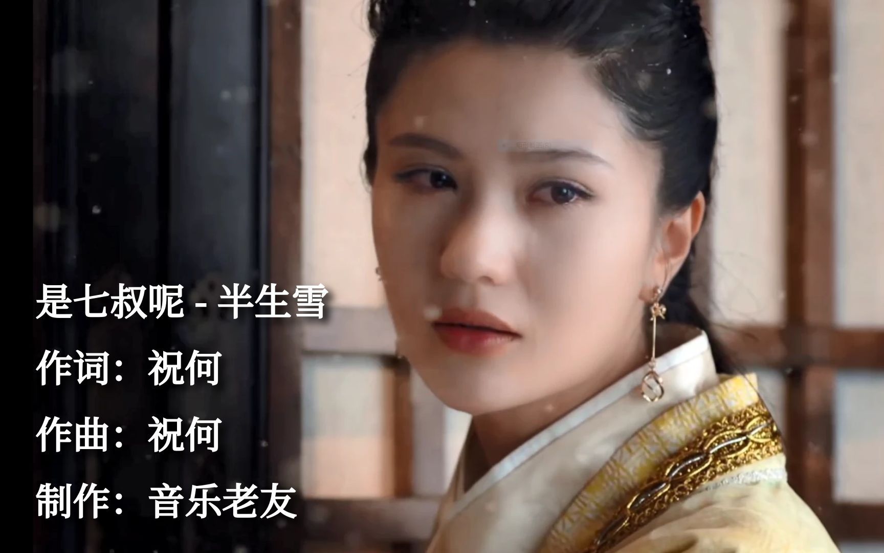 是七叔呢《半生雪》mv,半生风雪吹不散岁月!_哔哩哔哩_bilibili