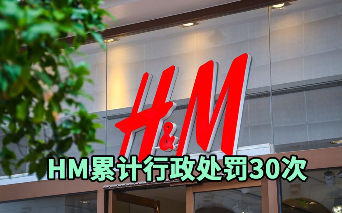 HM累计行政处罚30次:因销售劣质休闲裤被罚没9.7万哔哩哔哩bilibili