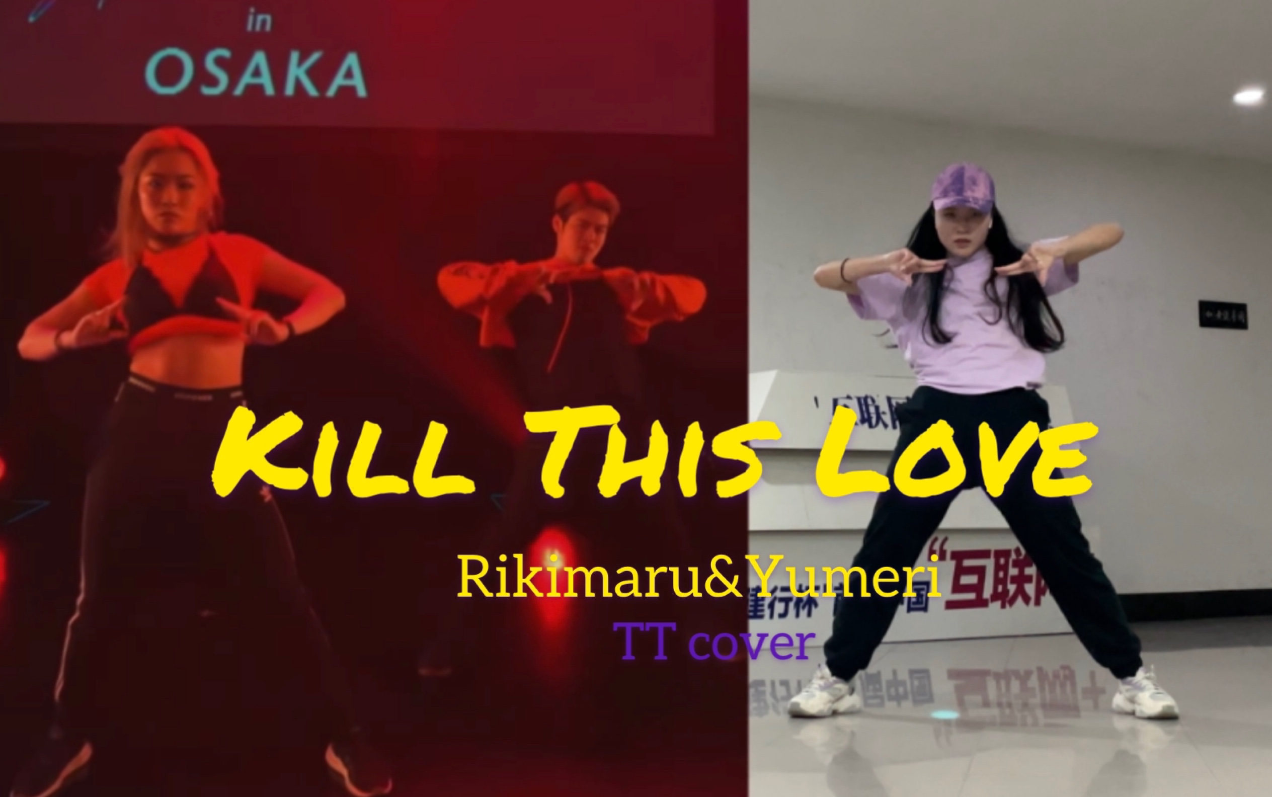 [图]【力丸Rikimaru&梦里Yumer1】Kill This Love编舞版翻跳｜20211202对称日快乐