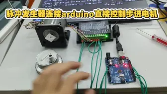 脉冲发生器连接arduino板直接控制步进电机