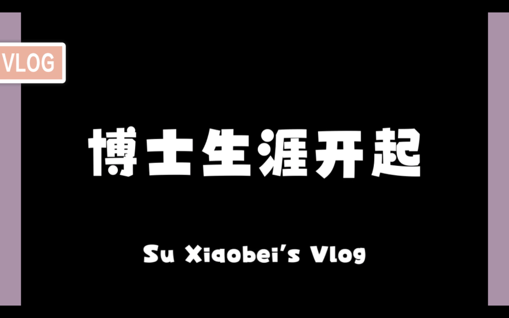 博士宿舍开箱!正式开启我的博士生活啦!哔哩哔哩bilibili