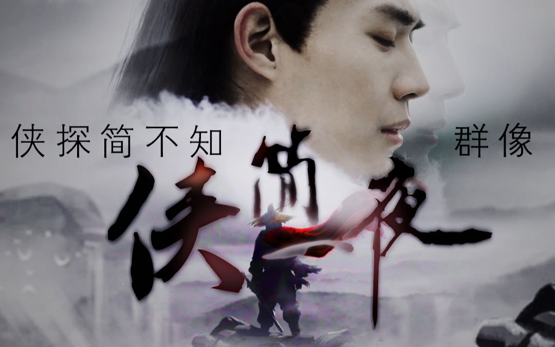 侠探简不知群像侠简一夜