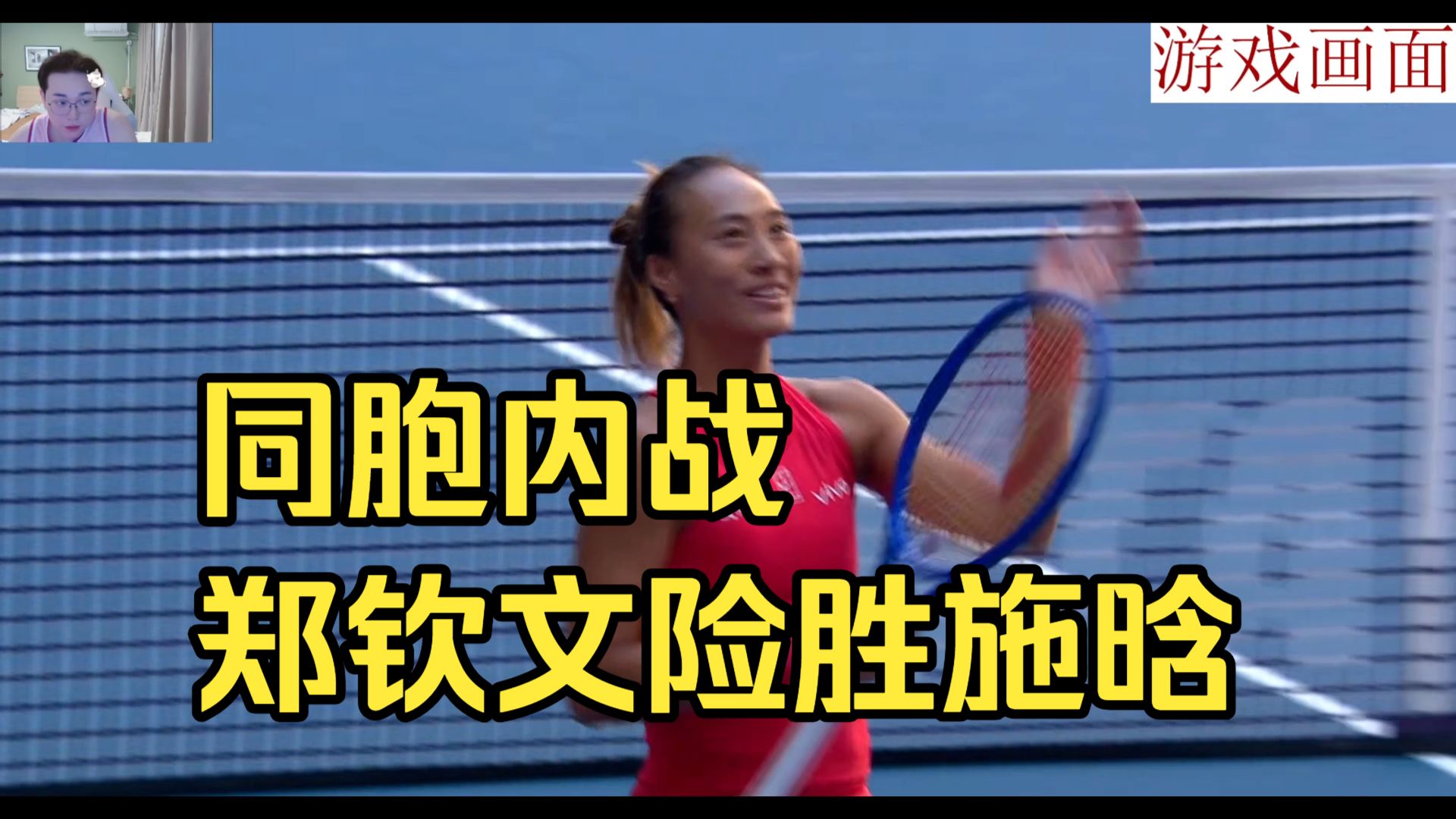 郑钦文2-1战胜施晗，晋级WTA1000中网第二轮