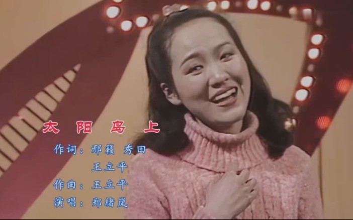 郑绪岚演唱《太阳岛上》乐曲悠扬,令人如痴如醉