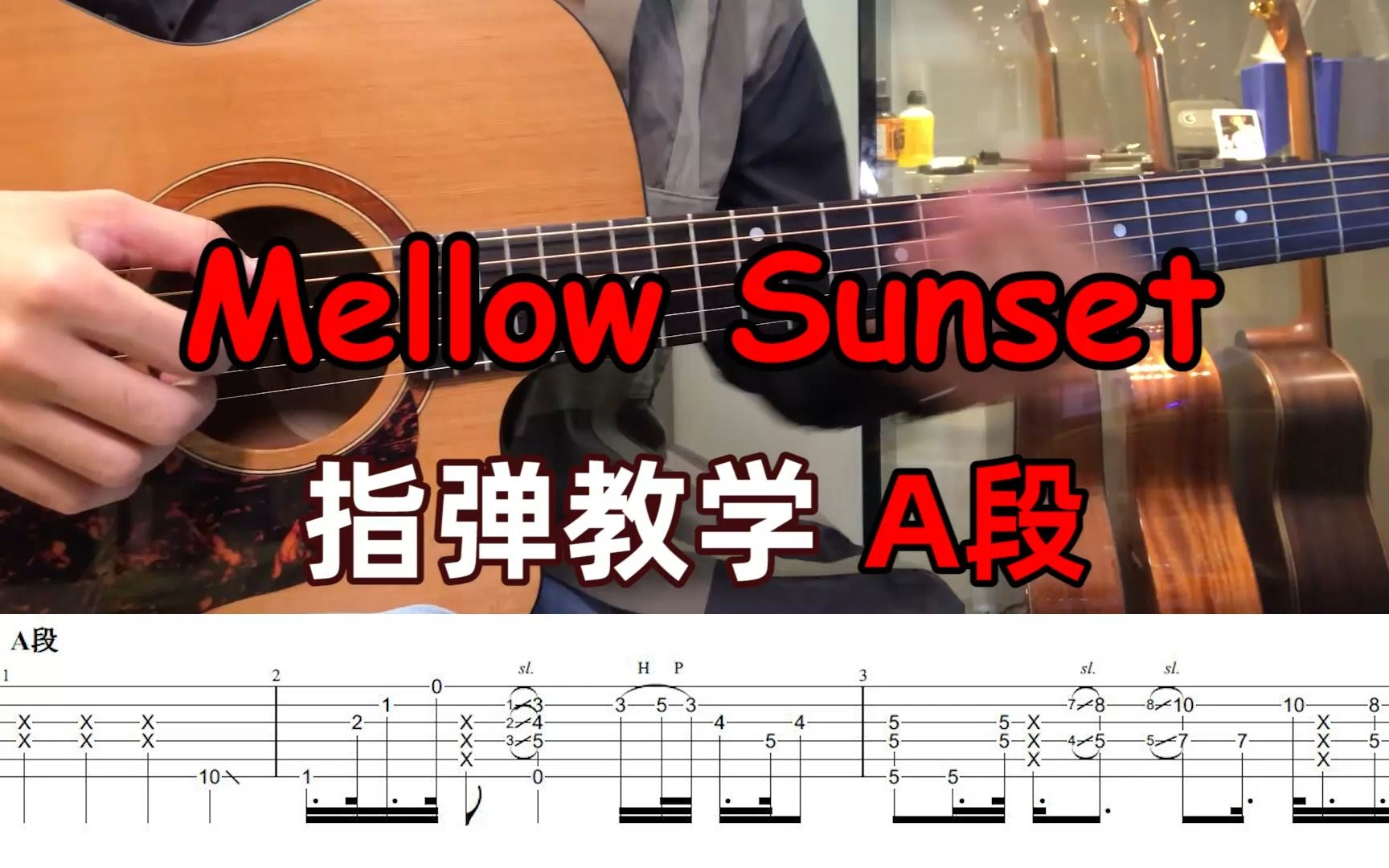 [图]指弹教学| A段《Mellow Sunset》超细致完整版吉他指弹教程~附演奏视频曲谱！