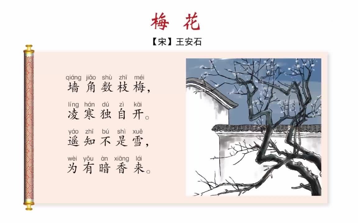 [图]小学必背古诗词（14）：梅花（二年级上册）