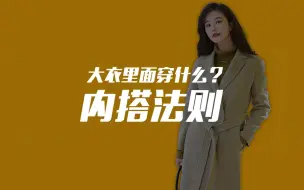 Download Video: 大衣里面穿什么？这五款内搭让你时髦一整个冬天！