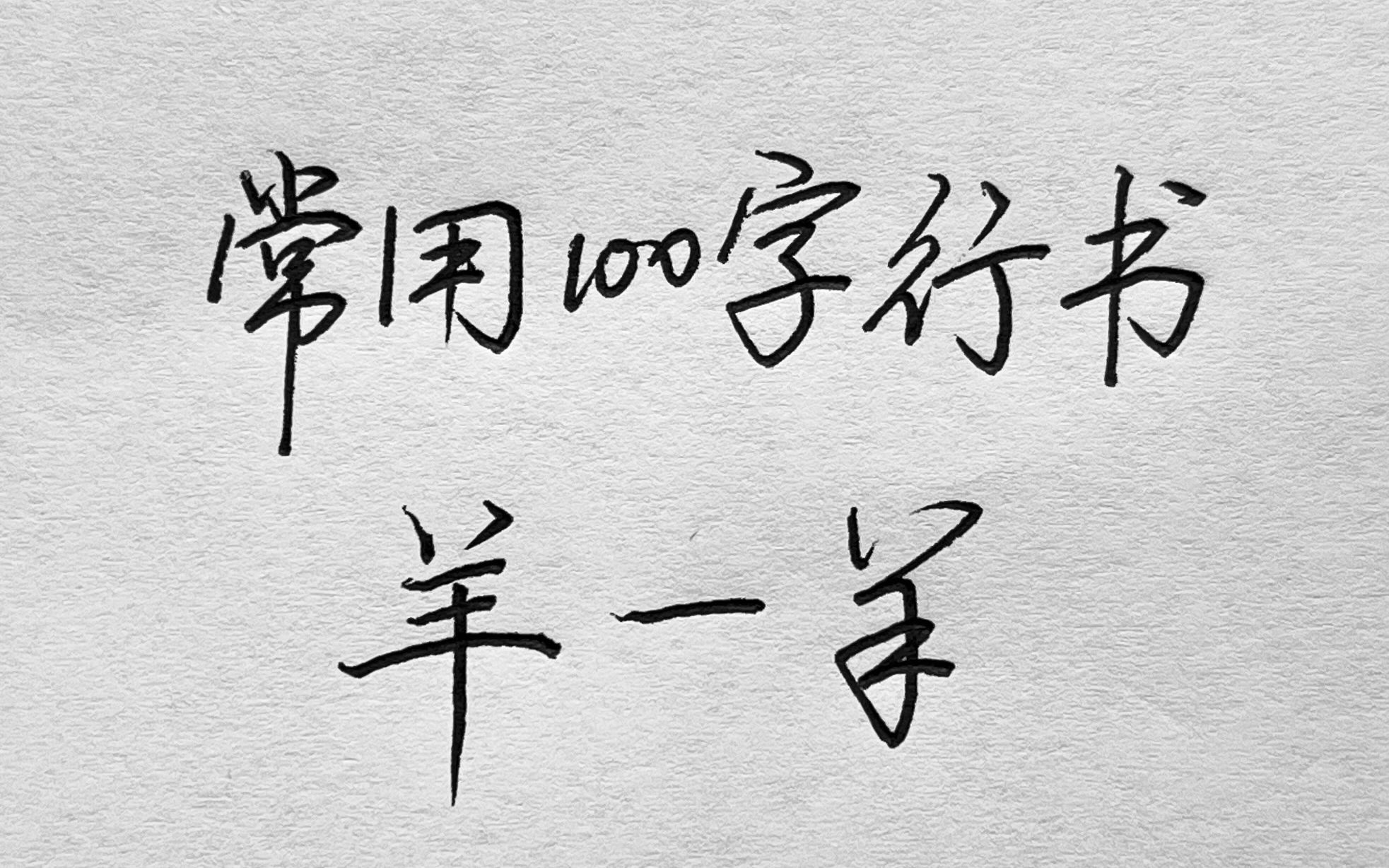 常用100字,羊字行书写法详解哔哩哔哩bilibili