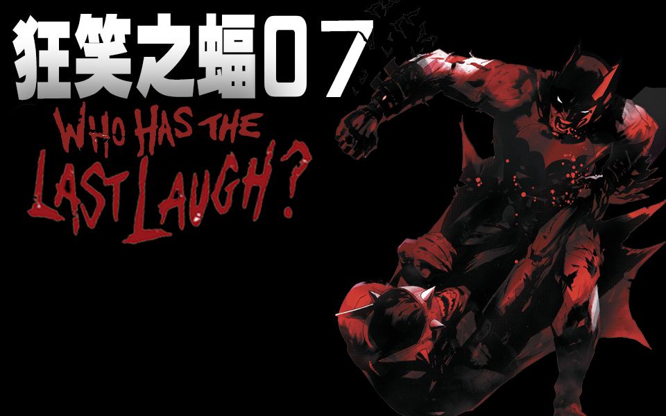 【上校制造】狂笑蝙蝠7：蝙蝠侠被杀 狂笑终将毁灭哥谭？_哔哩哔哩_bilibili