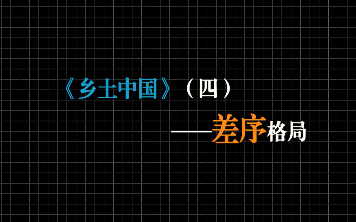 [图]【乡土中国】up带你深入理解《乡土中国》！（四）