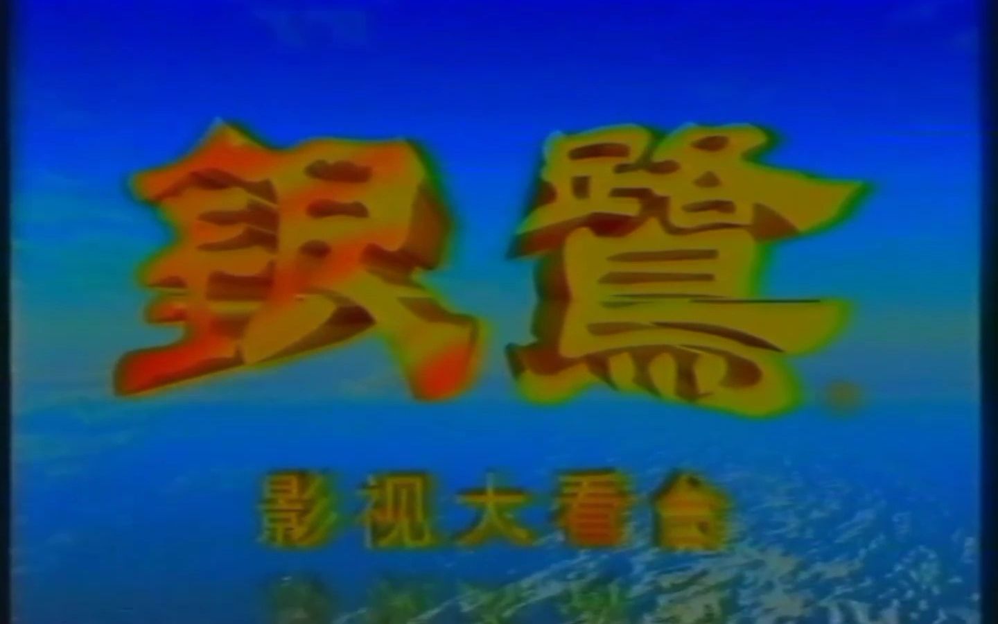 [图]2002年3月15日福建东南台广告片段