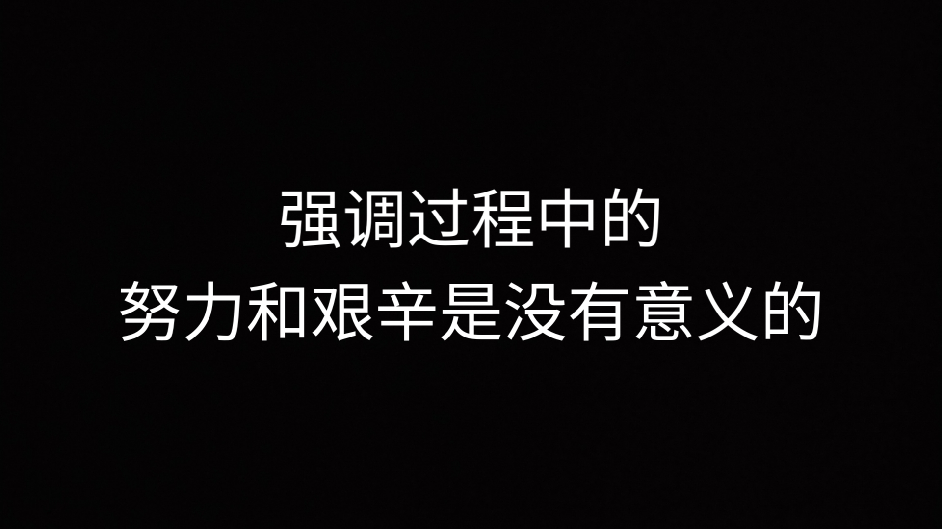 强调自己过程中的的努力和艰辛是没有意义的哔哩哔哩bilibili