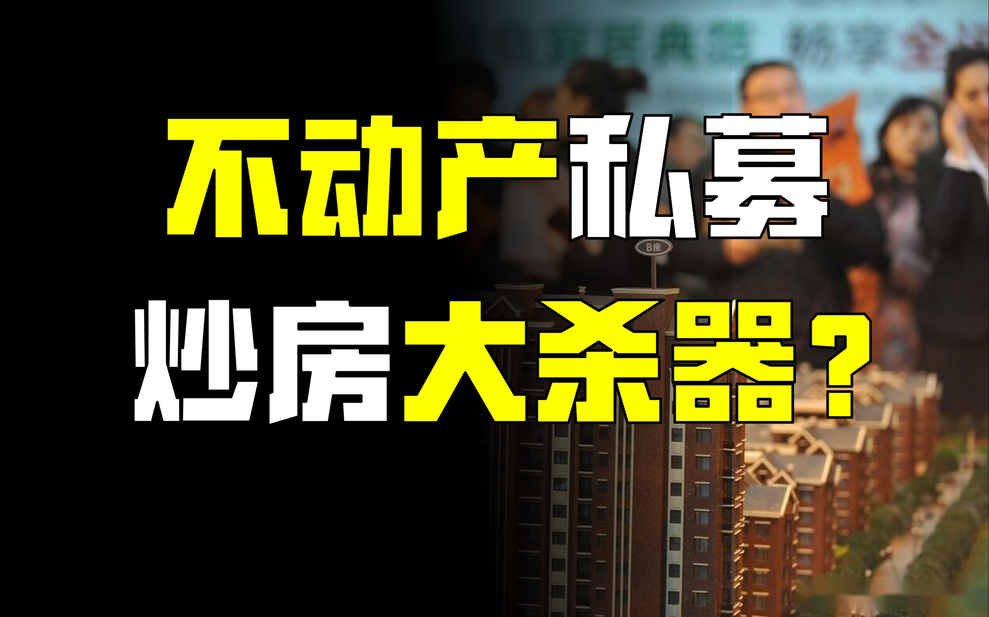 [图]合法炒房？新版深房理？不动产私募到底是个什么东西【财经故事会】