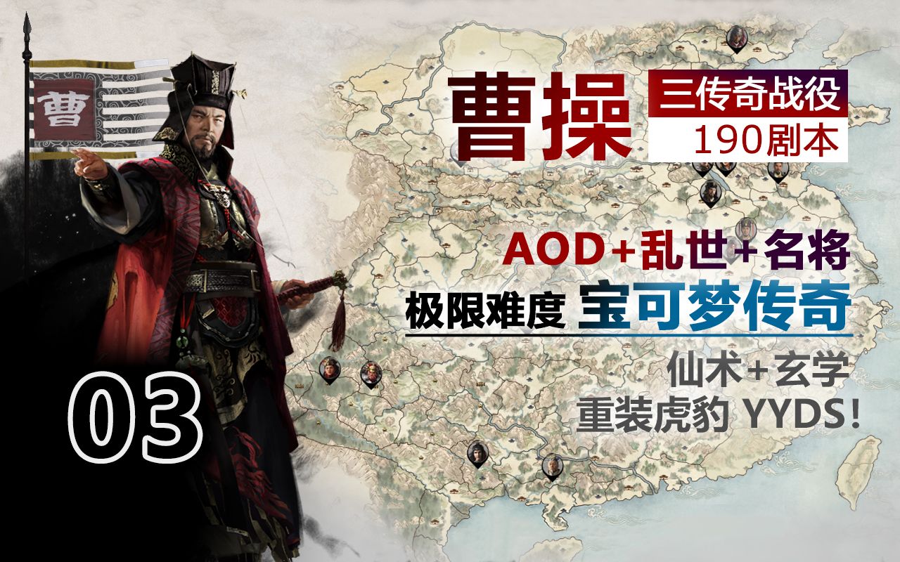 【全面战争三国】190曹操 三传奇 03 庐江拉锯战 乱世+AOD+名将单机游戏热门视频