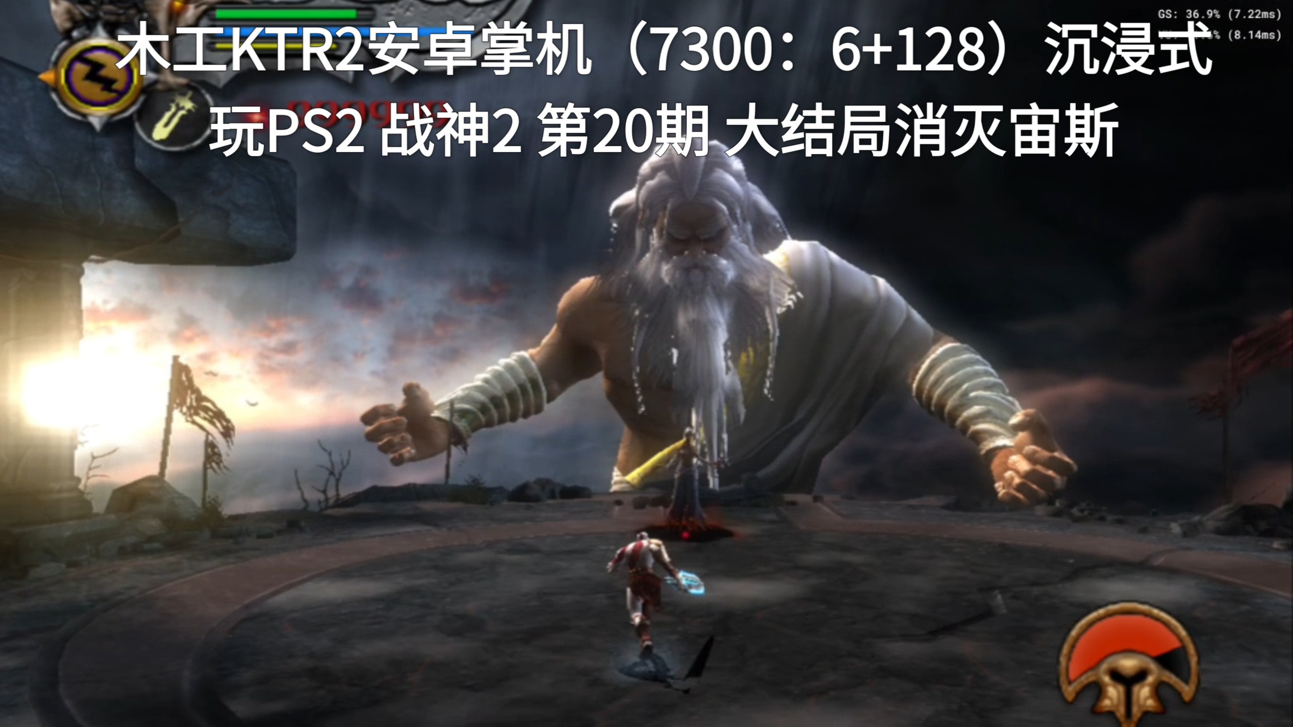 木工KTR2安卓掌机（7300：6+128）沉浸式玩PS2 战神2 第20期 大结局消灭宙斯