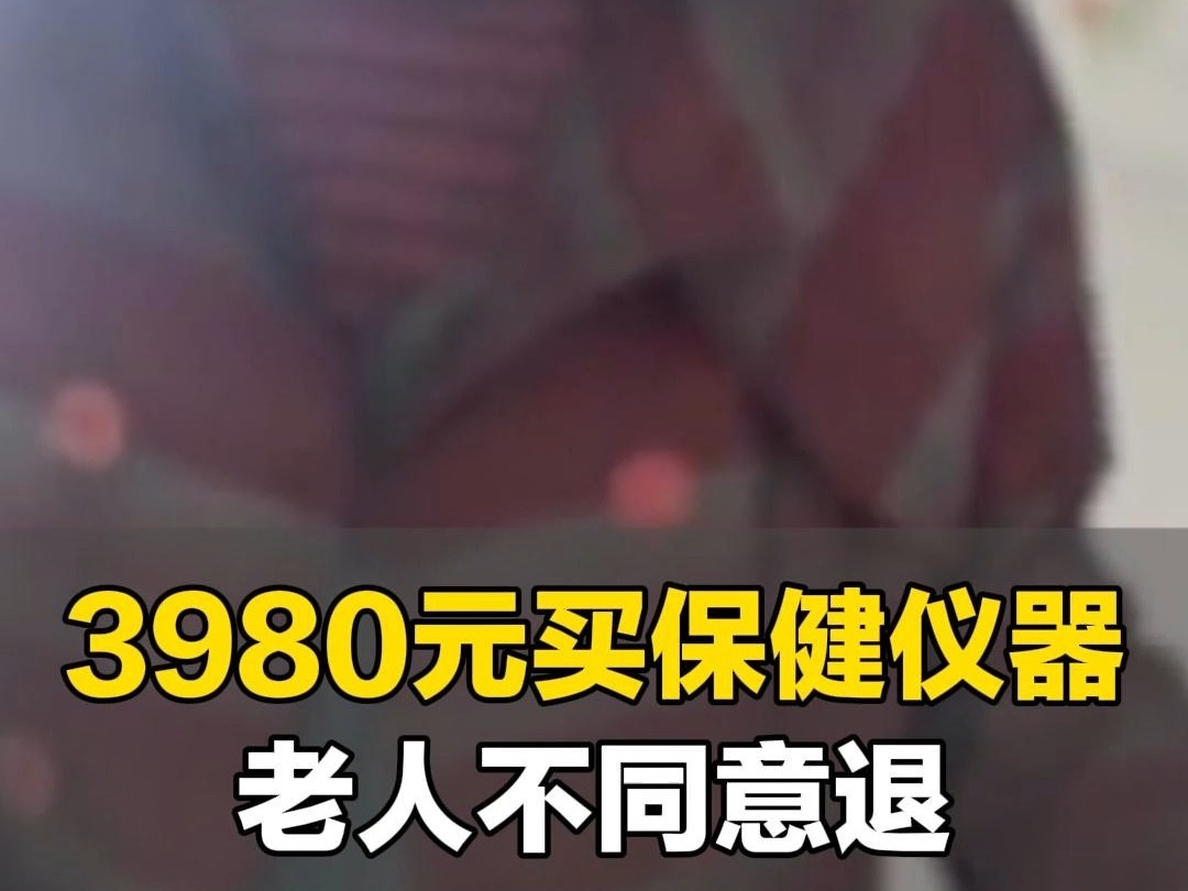 老人花3980元买“共振仪”,孙子:奶奶不同意退,觉得有用哔哩哔哩bilibili