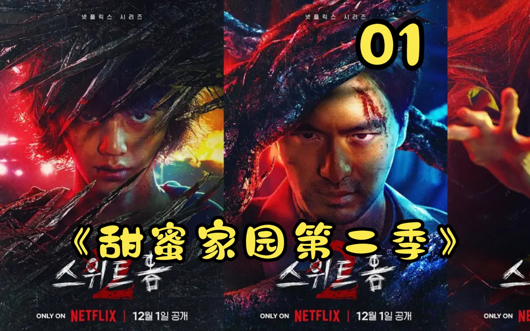 高能升级!万众期待《甜蜜家园2》: 01集 贤秀归来!