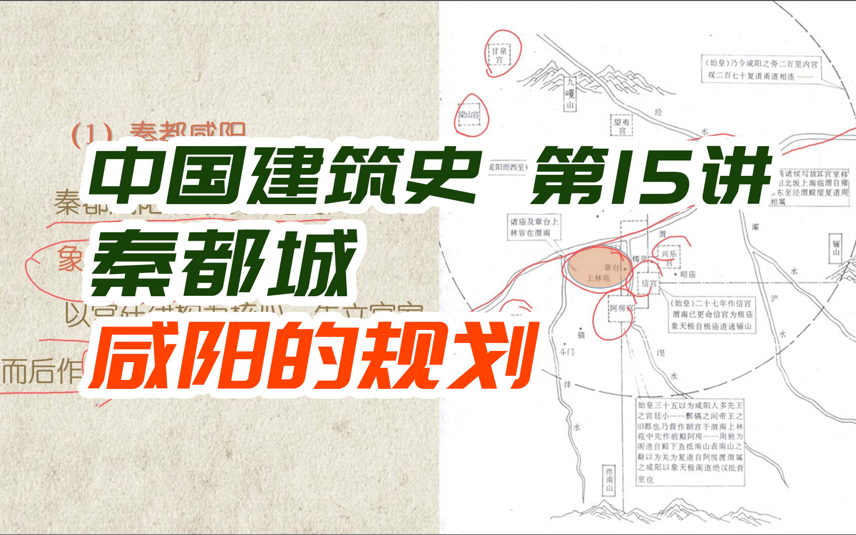 秦朝都城咸阳的规划 / “象天法地,自由浪漫”——封建社会时期建筑史【中国建筑史第15讲】哔哩哔哩bilibili