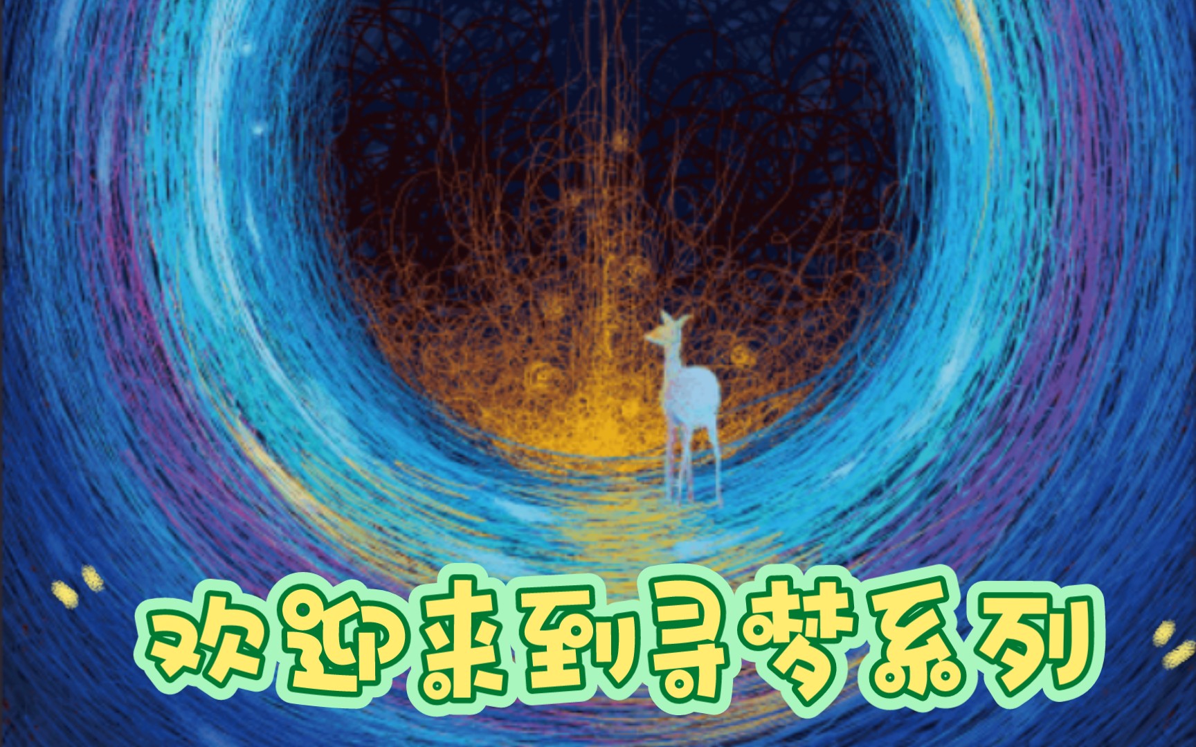 梦境奇遇，重逢昔日隔壁同学，情感交织的微妙探索