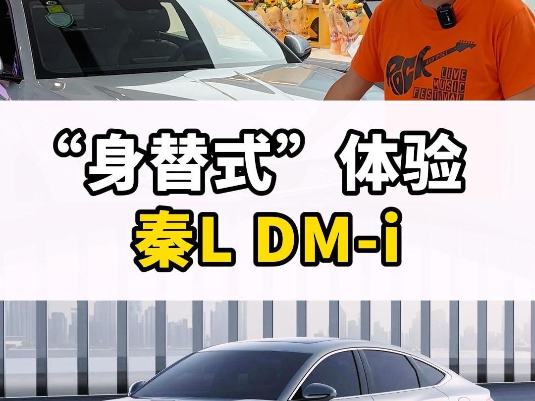 “身替式”体验 秦L DMi哔哩哔哩bilibili