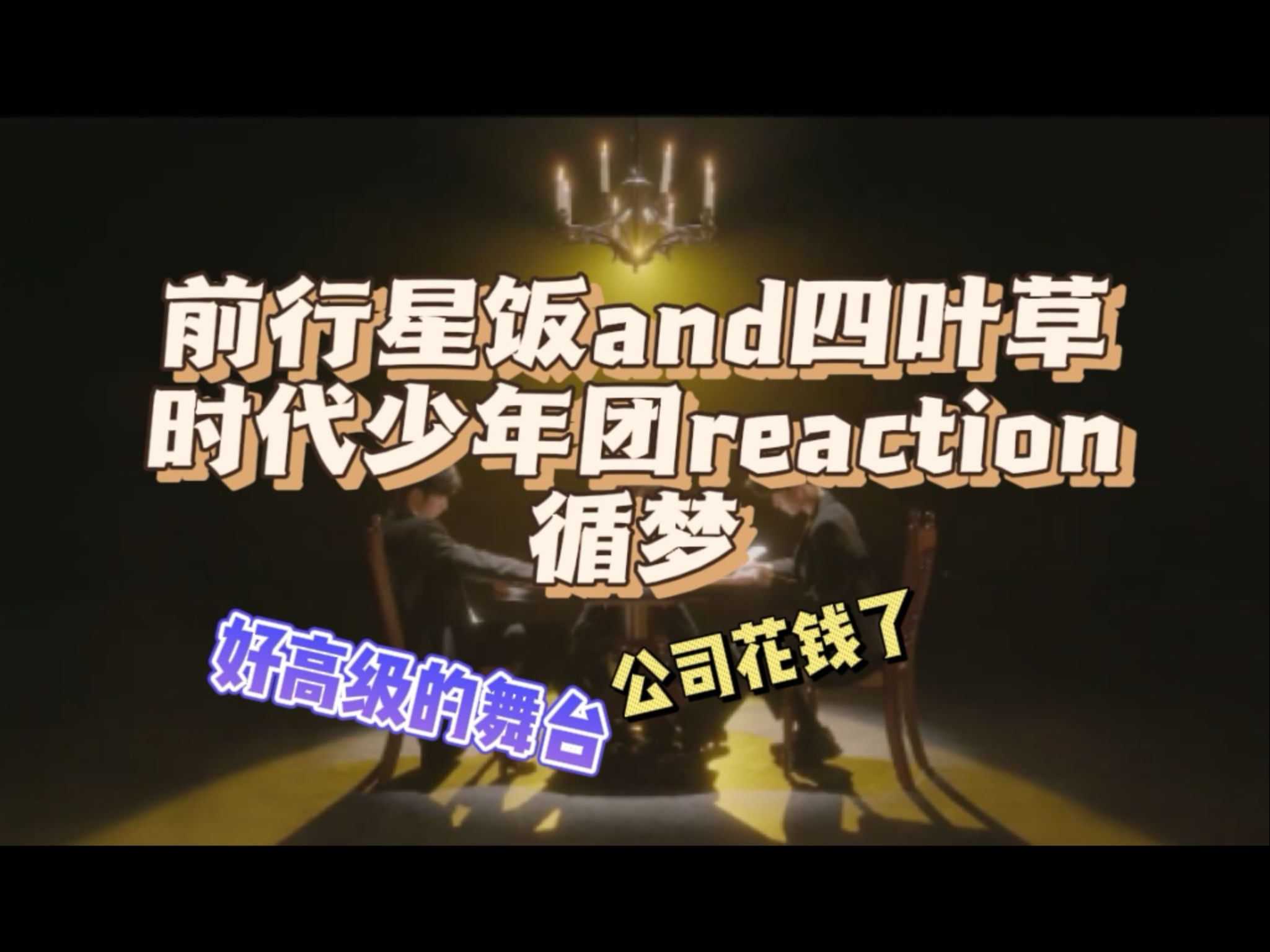 【时代少年团reaction】循梦,看出来公司是花钱了,很高级的一个舞台,大制作哔哩哔哩bilibili