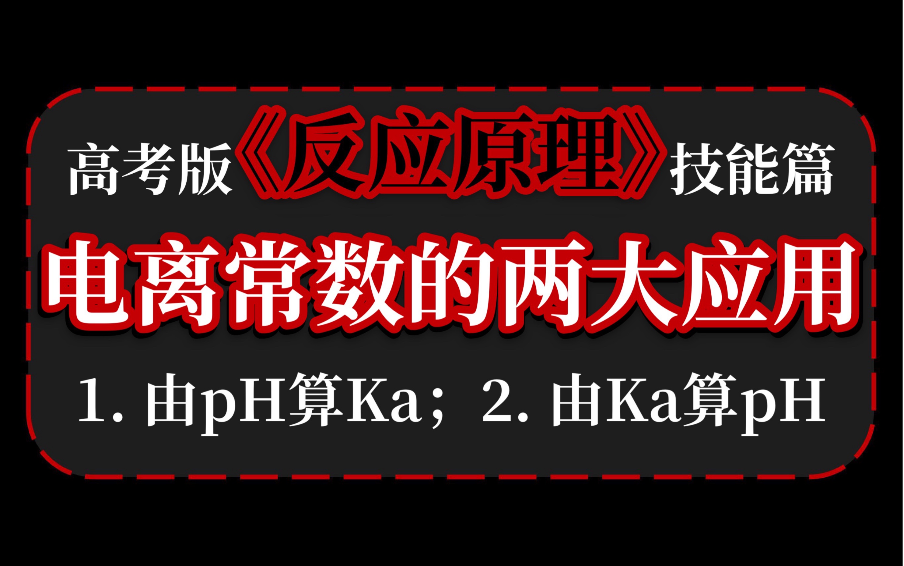 电离常数的两大应用 //《细讲反应原理》高考版反应原理基础技能训练4哔哩哔哩bilibili