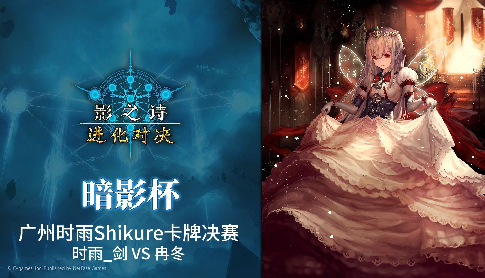 【SVE】时雨Shikure暗影杯决赛 超越法VS蔷薇妖 20240901哔哩哔哩bilibili