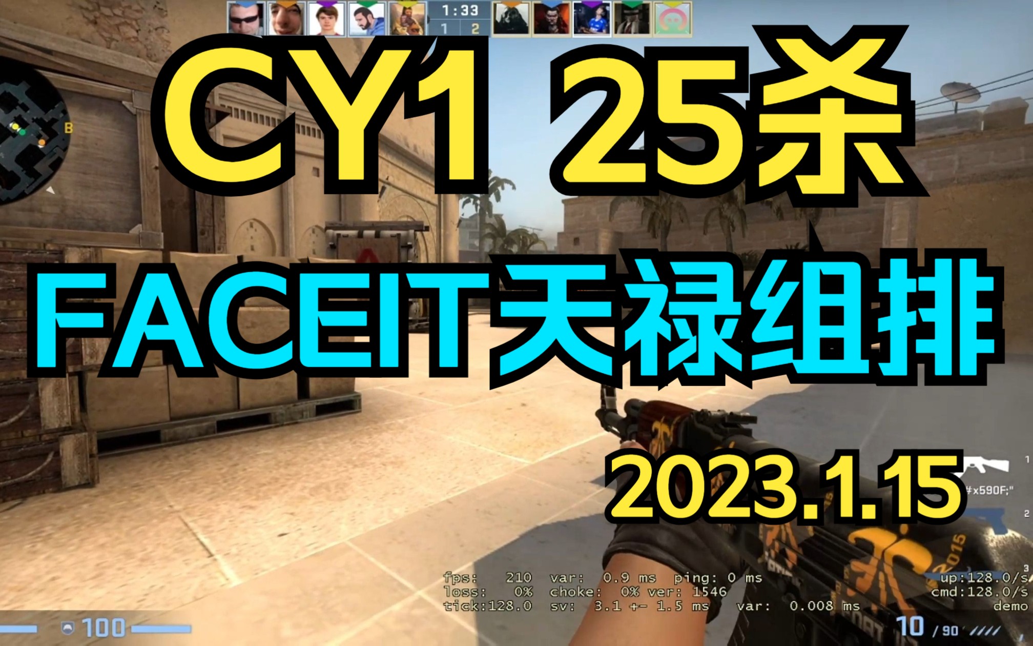 【cy1】25杀 天禄组排faceit cy1 小将 freeman 2023.1.15第一视角