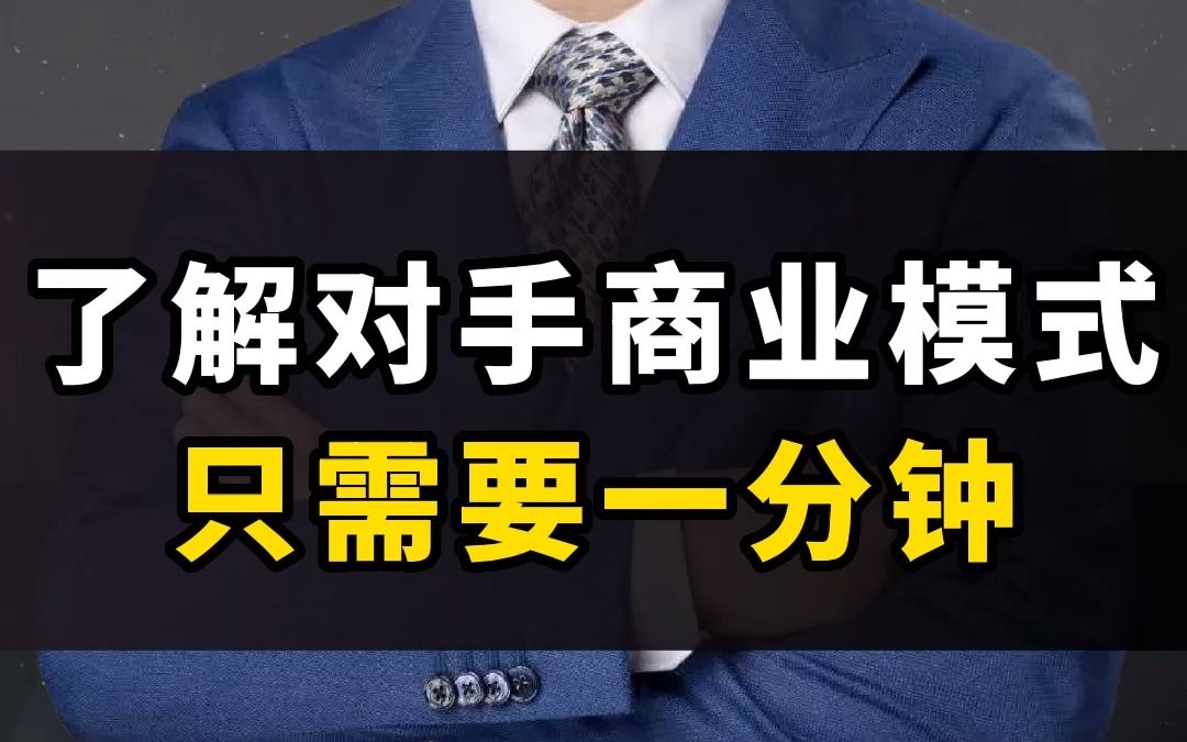 [图]了解一个企业的商业模式，只需要一分钟！！