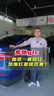 Download Video: 深圳奔驰改装glc氛围灯柏林发光盖板涡轮出风口