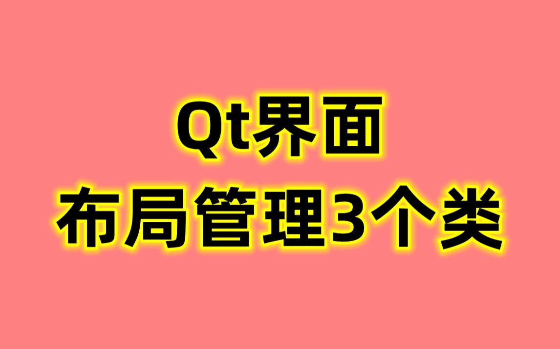 Qt界面布局管理3个类:停靠窗口QDockWidget类、堆栈窗体QStackedWidget类、分割窗口QSplitter类哔哩哔哩bilibili