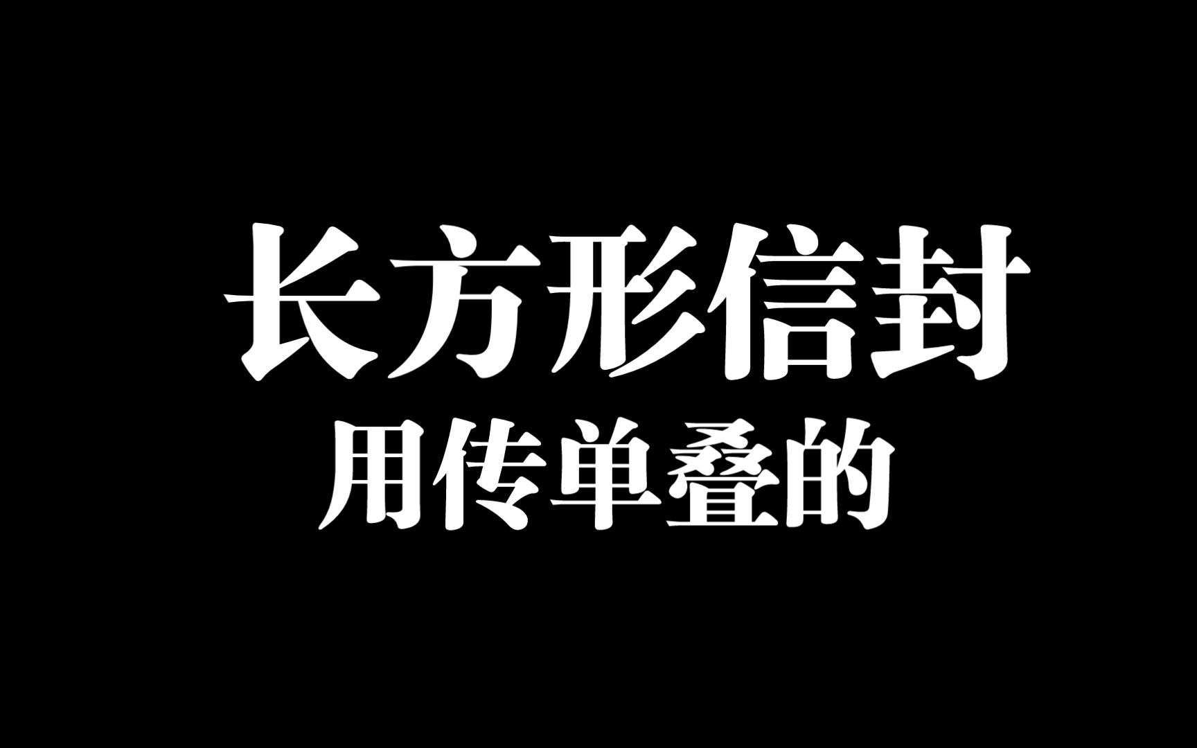 【长方形信封】用传单折一个长方形信封哔哩哔哩bilibili