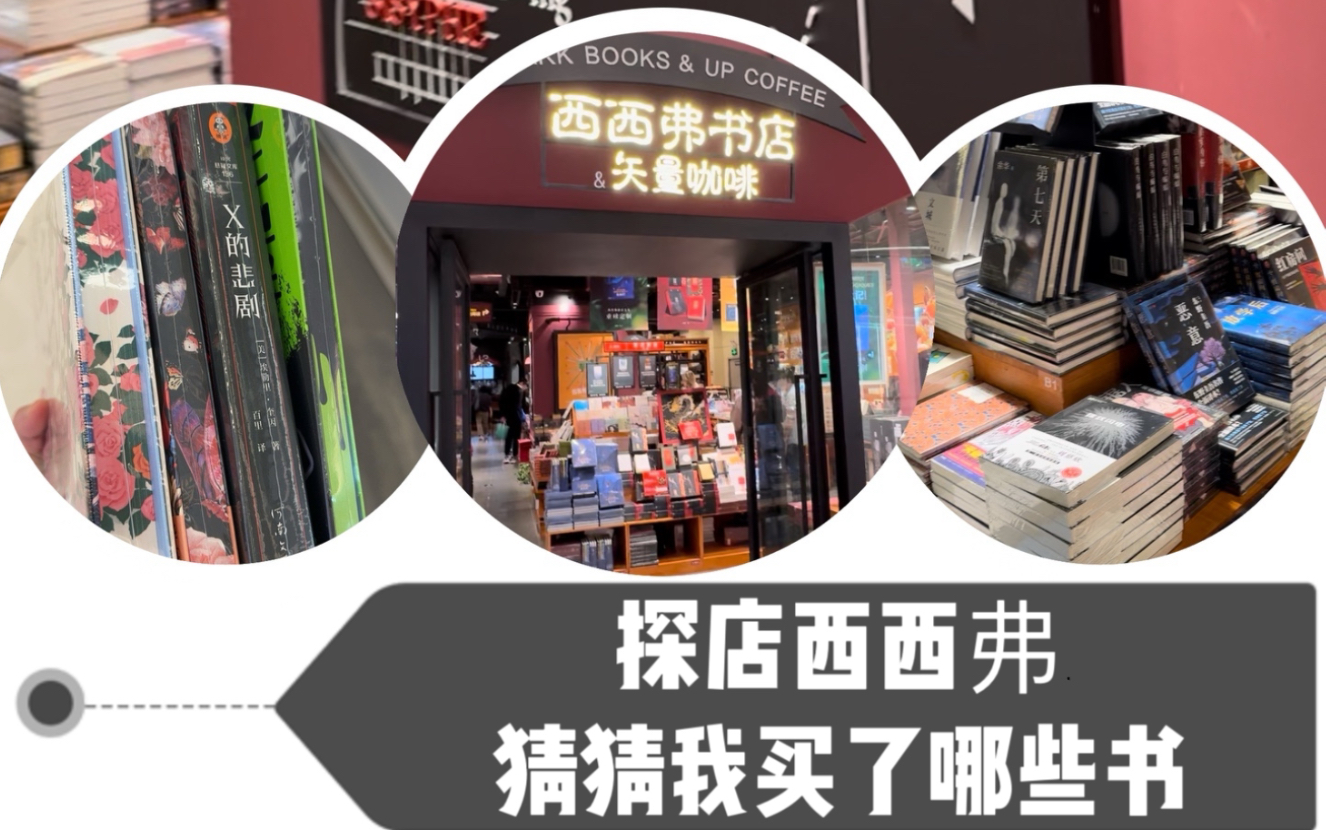 探店西西弗书店~一家进去就出不来的书店哔哩哔哩bilibili