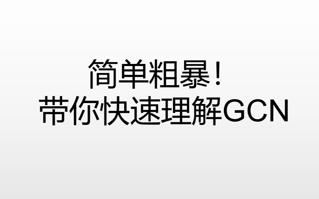 强推图神经网络!简单粗暴带你理解GCN图卷积神经网络哔哩哔哩bilibili