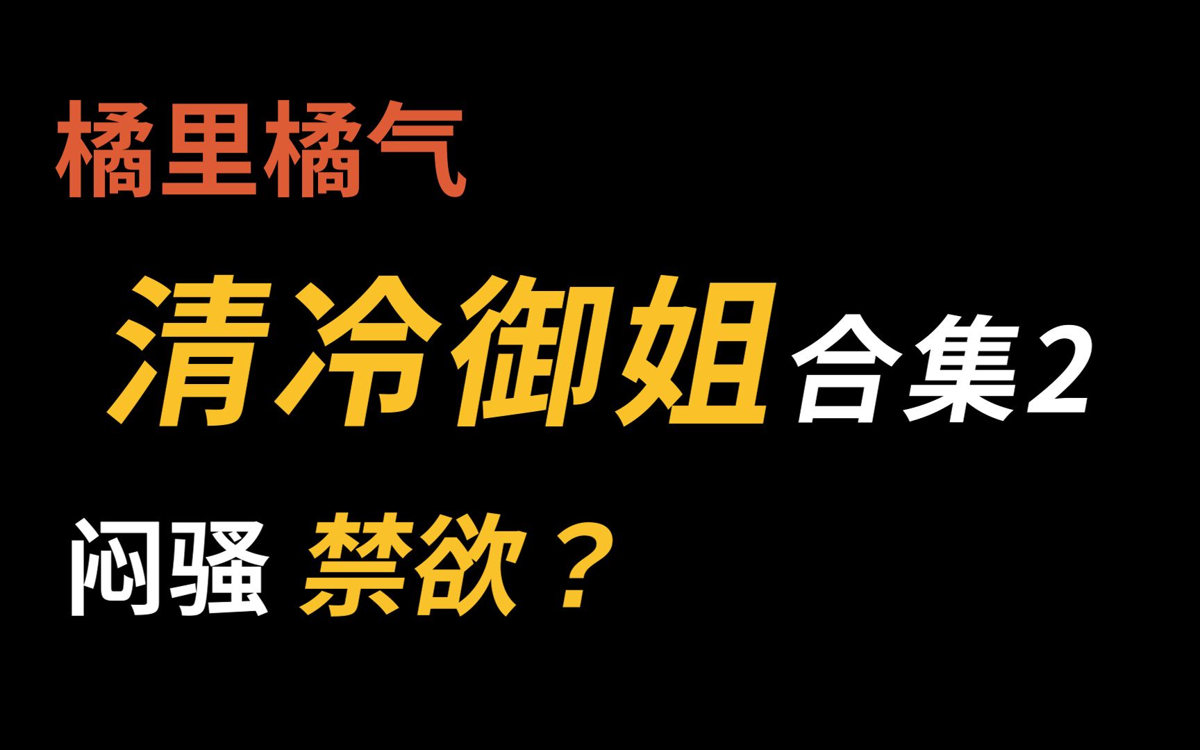 [图]【橘里橘气】床下冷冰冰，床上……