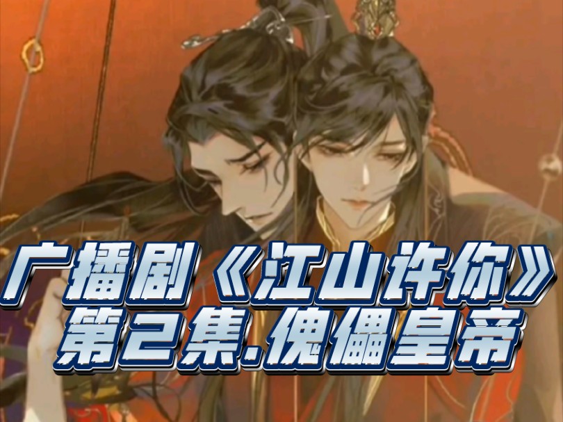 广播剧《江山许你》第2集.傀儡皇帝