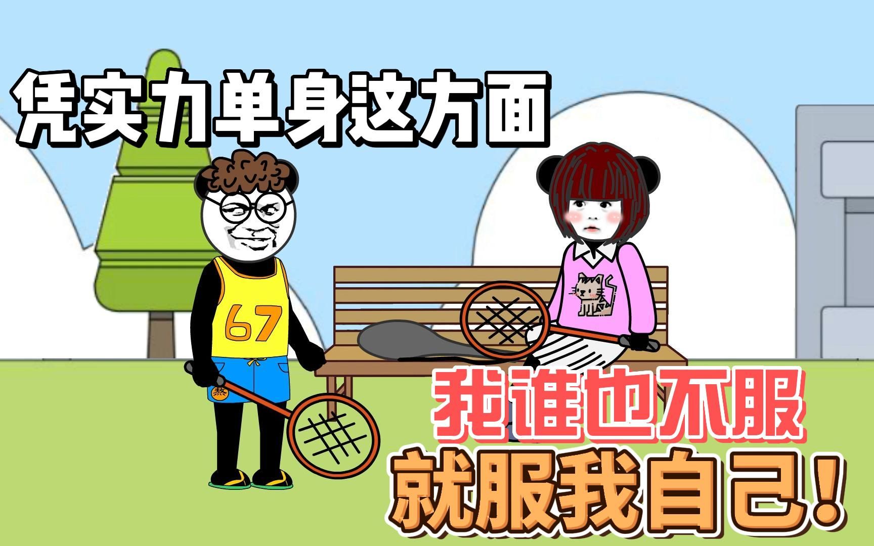 凭实力单身这方面,我谁也不服,就服我自己!
