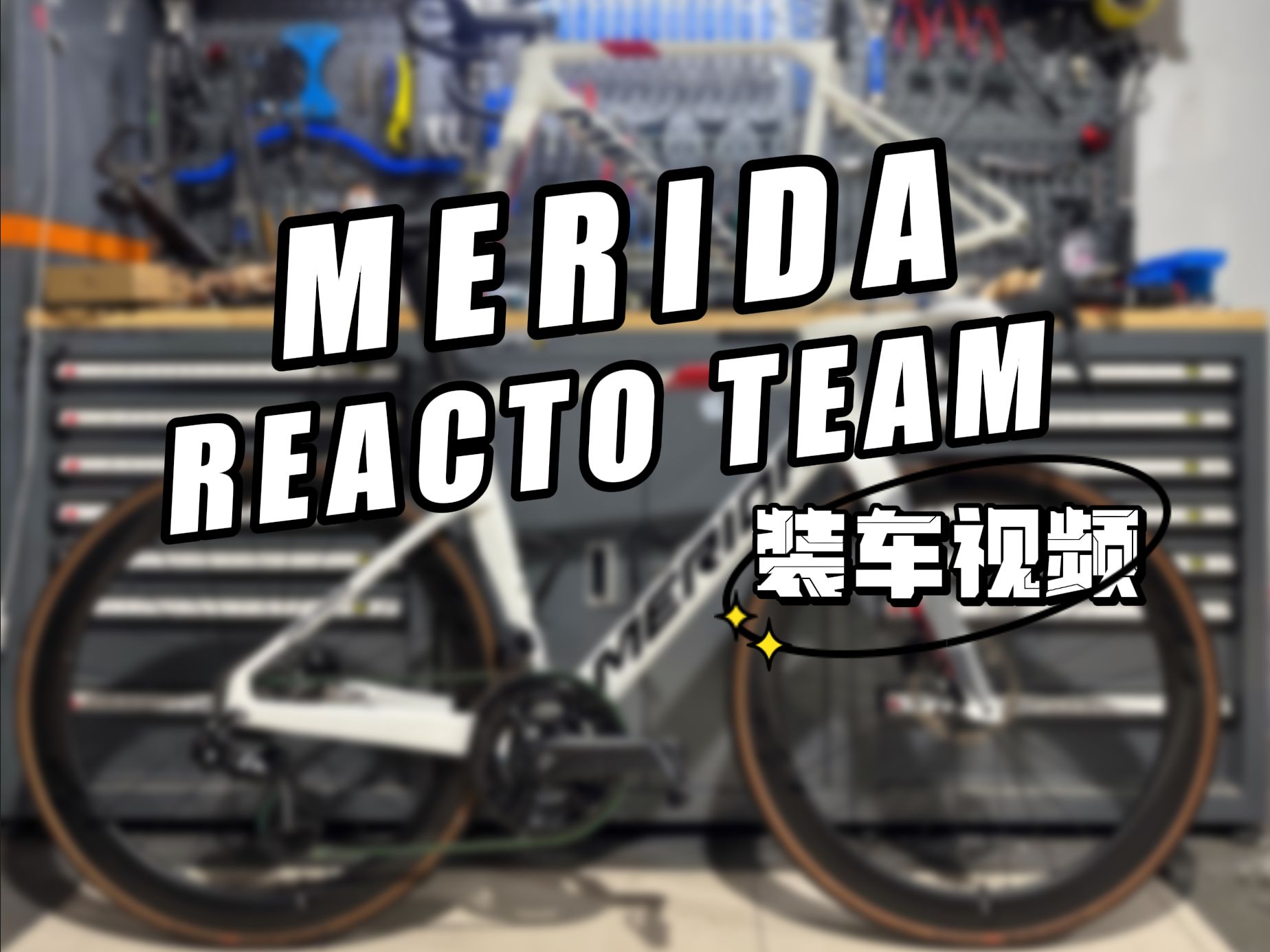 【大锤单车】气动or轻量?我全都要!竞赛利器➡️MERIDA REACTO NOVATEC TEAM(美利达瑞克多诺飞客车队队版)装车视频哔哩哔哩bilibili