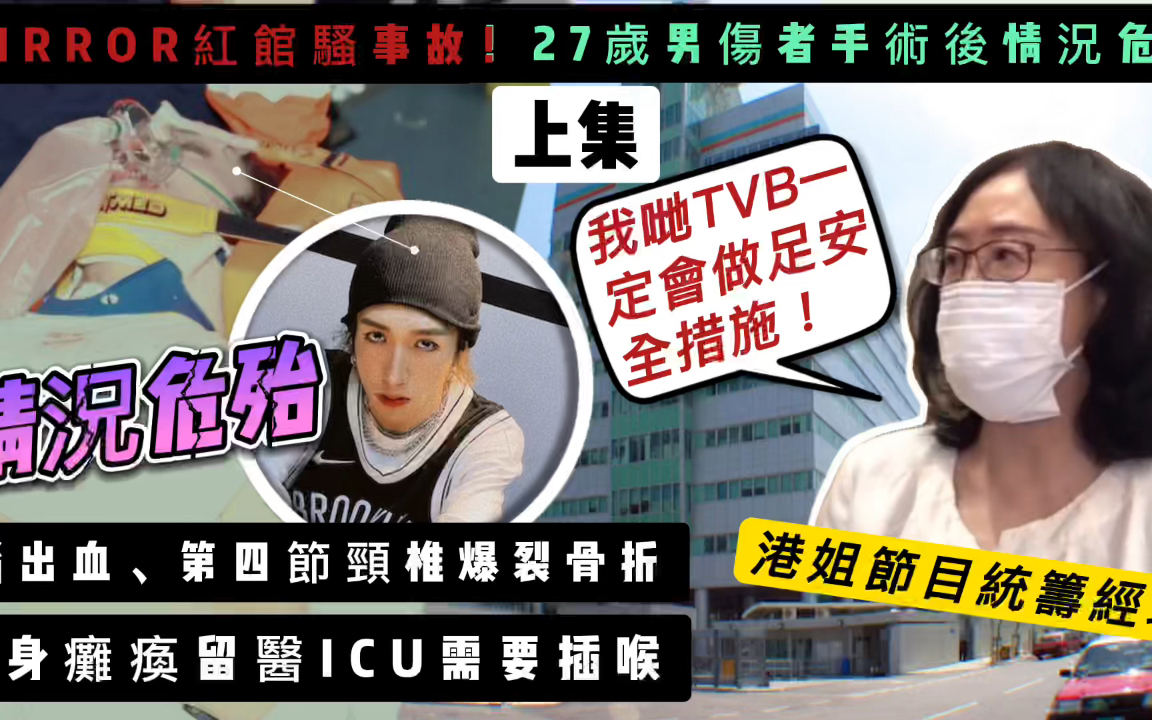 红馆事故27岁男伤者情况危殆!TVB女高层致以深切慰问:早日康复!哔哩哔哩bilibili