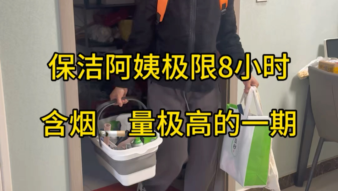 今天的保洁真是燃尽了～7.5小时收拾一个家，每个角落都是烟熏黄的，为了健康，彻底打扫一通