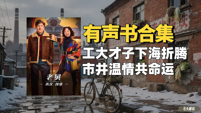 《老舅》有声书合集【中文字幕】作者：孔二狗