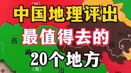 [图]中国地理评出最值得去的20个地方❤️记得点赞收藏好!